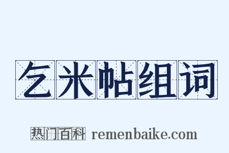 乞米帖组词是什么意思的图片
